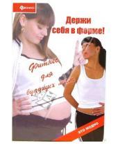Картинка к книге Марина Царитова - Держи себя в форме! Фитнес для будущих мам