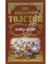 Картинка к книге Николаевич Лев Толстой - Война и мир: Роман. В 4-х томах