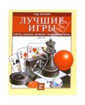Картинка к книге Брайн Бенс - Лучшие игры. Карты, шашки, домино, подвижные игры