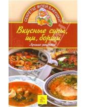 Картинка к книге А. Е. Королева - Вкусные супы, щи, борщи. Лучшие рецепты