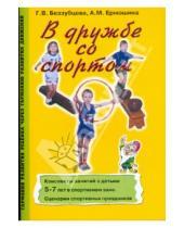 Картинка к книге Беззубцева - В дружбе со спортом: Конспекты занятий с детьми 5-7 лет.