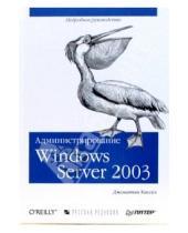Картинка к книге Джонатан Хассел - Администрирование MS Windows Server 2003