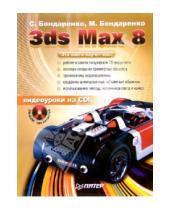 Картинка к книге Марина Бондаренко Сергей, Бондаренко - 3ds Max 8 (+CD)