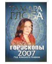 Картинка к книге Михайловна Тамара Глоба - Гороскопы на 2007 год