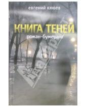 Картинка к книге Васильевич Евгений Клюев - Книга теней