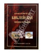 Картинка к книге Российское Библейское Общество - Популярная Библейская энциклопедия