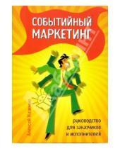 Картинка к книге Алексей Назимко - Событийный маркетинг: руководство для заказчиков и исполнителей
