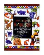 Картинка к книге Триш Берр - Коллекция африканской декоративной вышивки