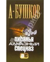 Картинка к книге Александрович Александр Бушков - Пиранья. Алмазный спецназ