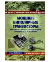 Картинка к книге Юрий Авраменко - Мощные биполярные транзисторы для импульсных источников питания, TV-приемников и мониторов.