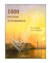 Картинка к книге Ю. А. Астахов - 1000 русских художников (в футляре)