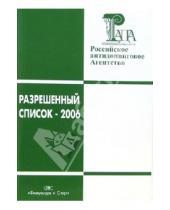 Картинка к книге Н.Д. Дурманов - Разрешенный список-2006