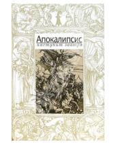 Картинка к книге В.А. Симонов - Апокалипсис наступит завтра
