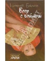 Картинка к книге Наталья Баклина - Веер с гейшами: Роман, повесть