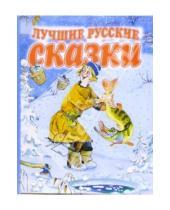 Картинка к книге Олма-Пресс - Лучшие русские сказки