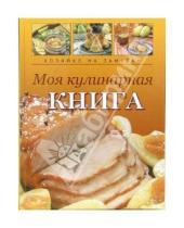 Картинка к книге Н. Крупенская - Моя кулинарная книга. Книга для записи кулинарных рецептов