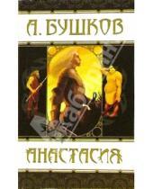 Картинка к книге Александрович Александр Бушков - Анастасия