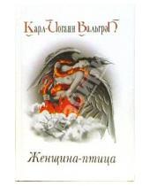 Картинка к книге Карл-Йоганн Вальгрен - Женщина - птица: Роман