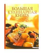 Картинка к книге Михайловна Елена Сучкова - Большая кулинарная книга. Самая лучшая книга по кулинарии