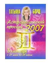 Картинка к книге Татьяна Борщ - Астрологический прогноз на 2007 год. Близнецы