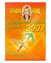 Картинка к книге Татьяна Борщ - Астрологический прогноз на 2007 год. Стрелец
