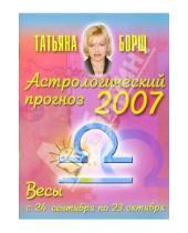 Картинка к книге Татьяна Борщ - Астрологический прогноз на 2007 год. Весы