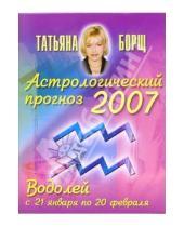 Картинка к книге Татьяна Борщ - Астрологический прогноз на 2007 год. Водолей