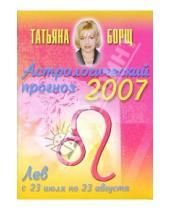 Картинка к книге Татьяна Борщ - Астрологический прогноз на 2007 год. Лев