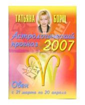 Картинка к книге Татьяна Борщ - Астрологический прогноз на 2007 год. Овен