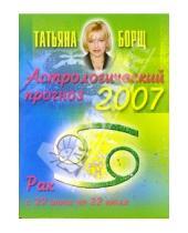 Картинка к книге Татьяна Борщ - Астрологический прогноз на 2007 год. Рак
