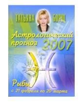 Картинка к книге Татьяна Борщ - Астрологический прогноз на 2007 год. Рыбы