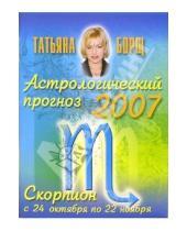 Картинка к книге Татьяна Борщ - Астрологический прогноз на 2007 год. Скорпион