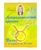 Картинка к книге Татьяна Борщ - Астрологический прогноз на 2007 год. Телец