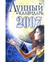 Картинка к книге Елена Жудинова - Лунный календарь-2007