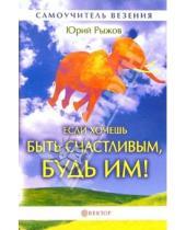Картинка к книге Юрий Рыжов - Если хочешь быть счастливым, будь им! (без CD)