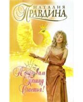 Картинка к книге Борисовна Наталия Правдина - Я дарю вам птицу счастья!