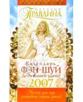 Картинка к книге Борисовна Наталия Правдина - Календарь фэн-шуй на 2007 год