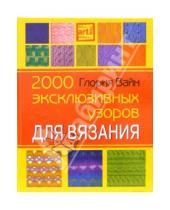Картинка к книге Глория Вайн - 2000 эксклюзивных узоров для вязания