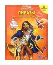 Картинка к книге Умные наклейки (50 многоразовых наклеек) - Пираты. Умные наклейки