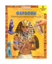 Картинка к книге Умные наклейки (50 многоразовых наклеек) - Фараоны. Умные наклейки