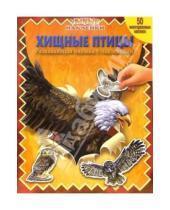 Картинка к книге Умные наклейки (50 многоразовых наклеек) - Хищные птицы. Умные наклейки