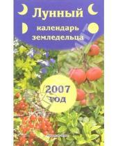 Картинка к книге Анна Красавцева Евгений, Волоконцев - Лунный календарь земледельца на 2007 год