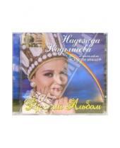 Картинка к книге Квадро диск - CD. Кадышева и Золотое кольцо "Русский альбом"
