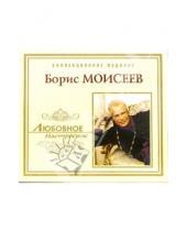 Картинка к книге Любовное настроение - CD. Борис Моисеев