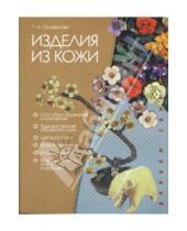 Картинка к книге Тамара Селиванова - Изделия из кожи: панно, сувениры, украшения