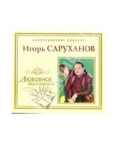 Картинка к книге Любовное настроение - CD. Игорь Саруханов
