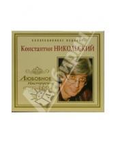 Картинка к книге Любовное настроение - Константин Никольский (CD)