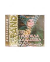 Картинка к книге Grand Collection - Надежда Кадышева и ансамбль "Золотое кольцо" (CD)
