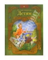 Картинка к книге Русские классики - детям - Русские писатели - детям