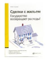 Картинка к книге Юлия Егорова - Сделки с жильем. Государство возвращает расходы!